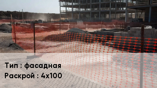 Сетка ПВХ, полипропилен, полиэтилен фасадная 4х100